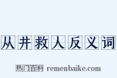 从井救人反义词是什么意思的图片